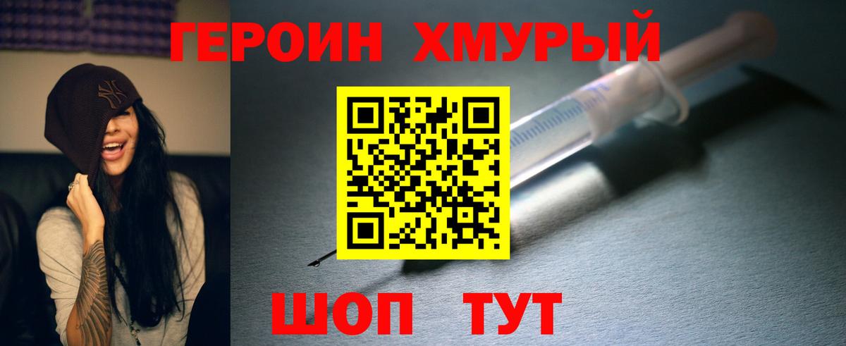 ГЕРОИН хмурый Красноярск
